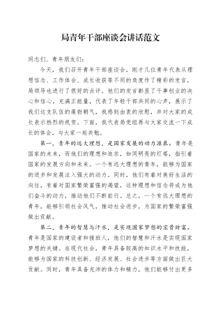 局青年干部座谈会讲话年轻20240510