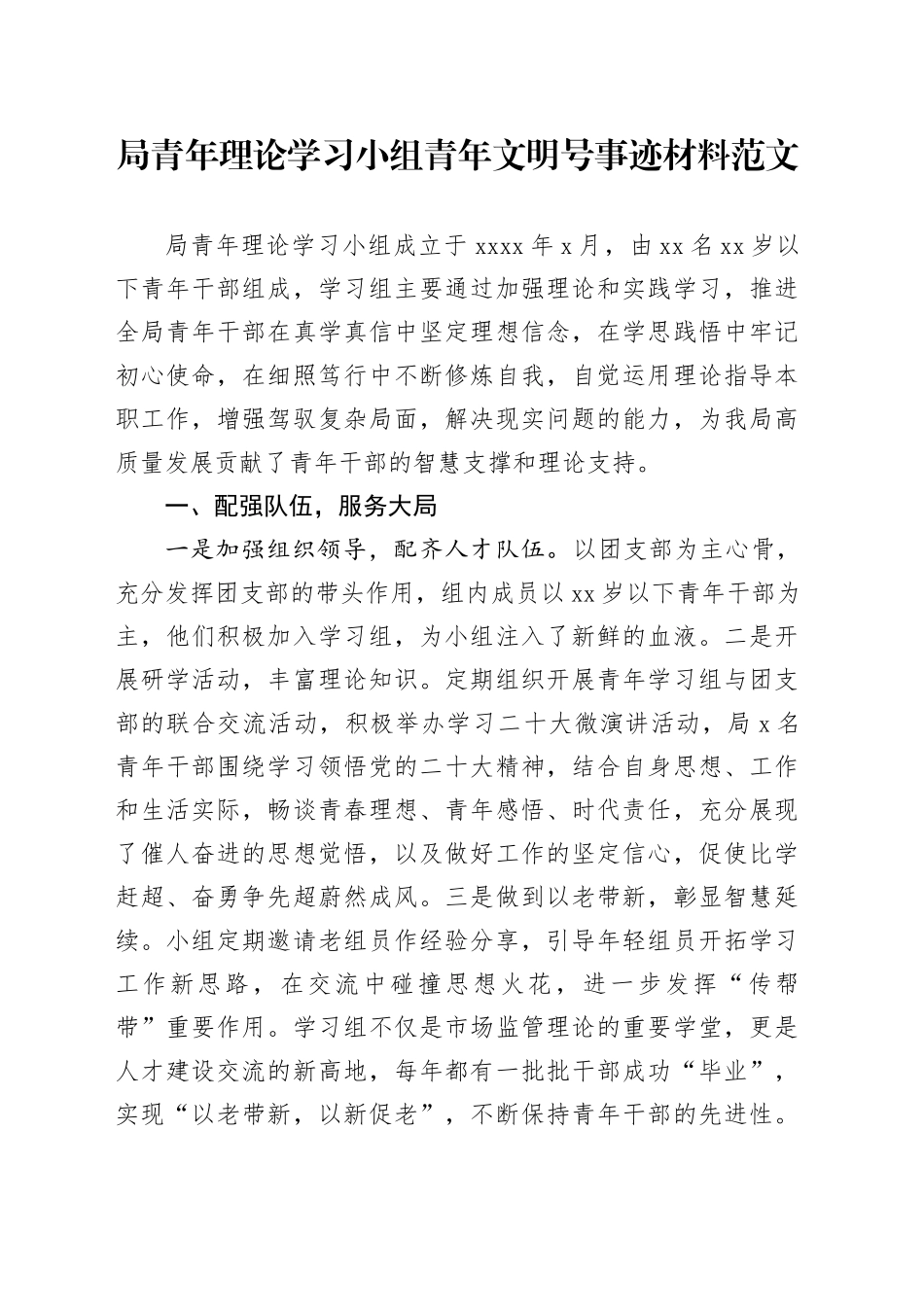 局青年理论学习小组青年文明号事迹材料创建工作汇报总结报告20240202_第1页