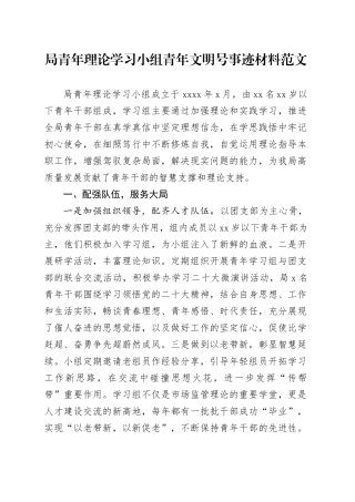 局青年理论学习小组青年文明号事迹材料创建工作汇报总结报告20240202