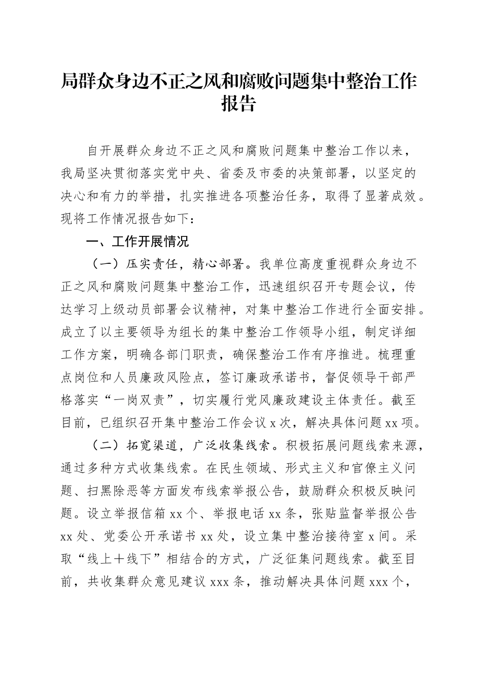 局群众身边不正之风和腐败问题集中整治工作报告_第1页