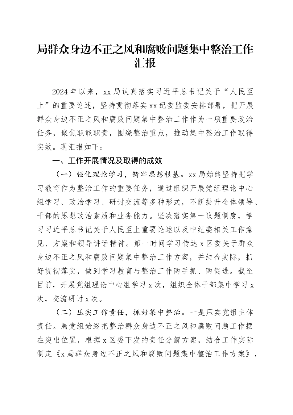 局群众身边不正之风和腐败问题集中整治工作汇报总结报告20240925_第1页
