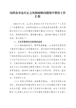 局群众身边不正之风和腐败问题集中整治工作汇报总结报告20240925