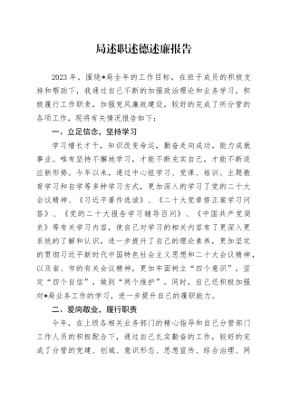 局述职述德述廉报告