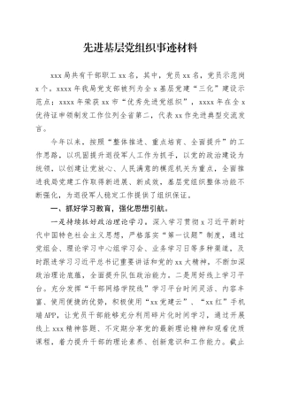 局先进基层党组织事迹材料