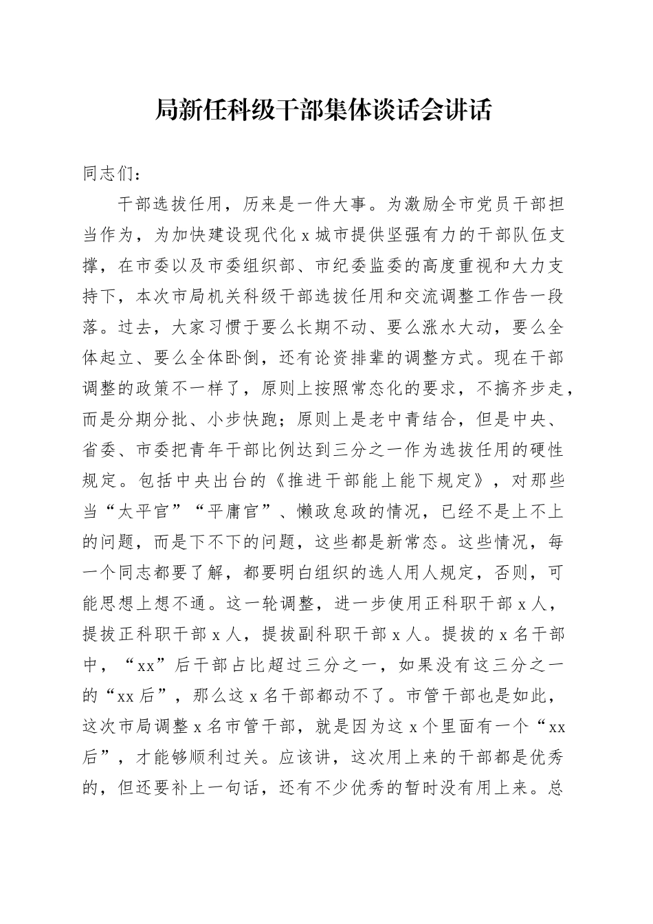 局新任科级干部集体谈话会讲话_第1页