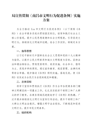 局宣传贯彻《南昌市文明行为促进条例》实施方案