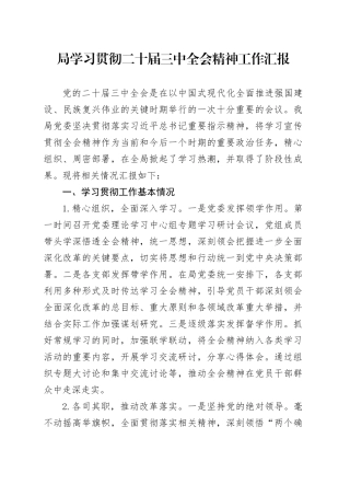 局学习贯彻二十届三中全会精神工作汇报总结报告20240904