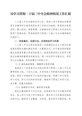 局学习贯彻二十届三中全会精神情况工作汇报总结报告20240904