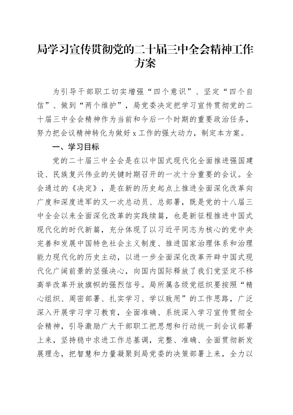 局学习宣传贯彻党的二十届三中全会精神工作方案20240726_第1页