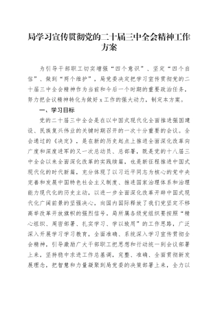 局学习宣传贯彻党的二十届三中全会精神工作方案20240726
