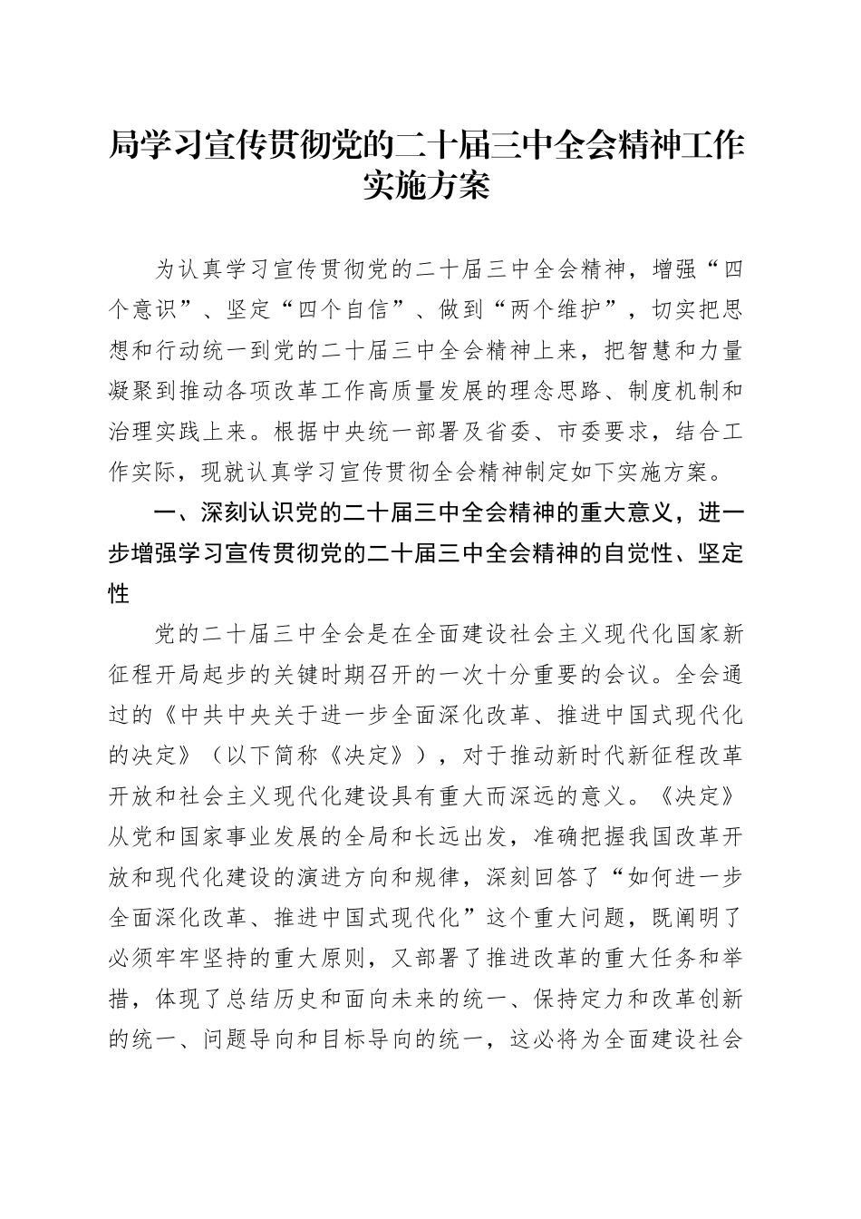 局学习宣传贯彻党的二十届三中全会精神工作实施方案20240724_第1页