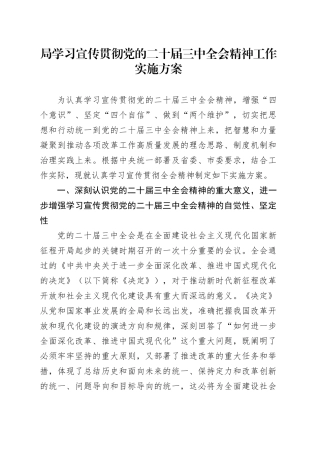 局学习宣传贯彻党的二十届三中全会精神工作实施方案20240724