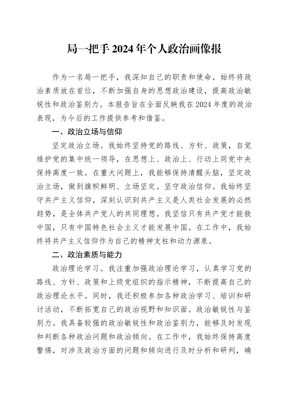局一把手2024年个人政治画像报_第1页