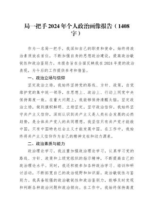 局一把手2024年个人政治画像报告（1408字）