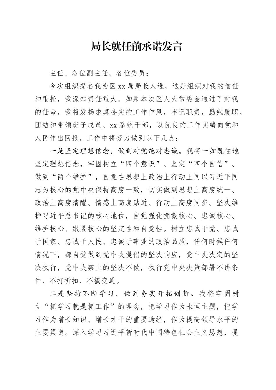局长就任前承诺发言_第1页