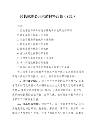 局长就职公开承诺材料合集（8篇）