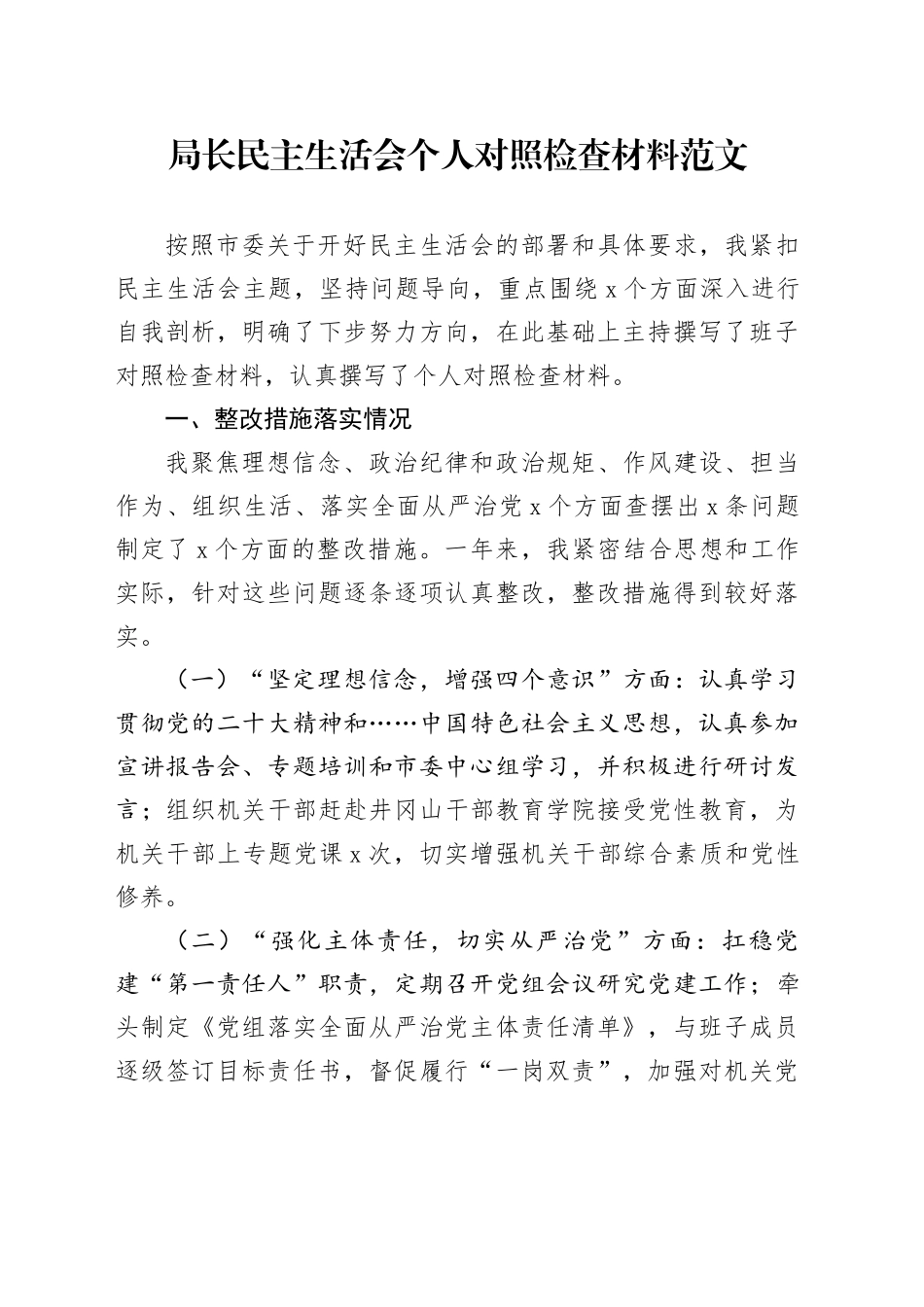 局长民主生活会个人对照检查材料范文_第1页