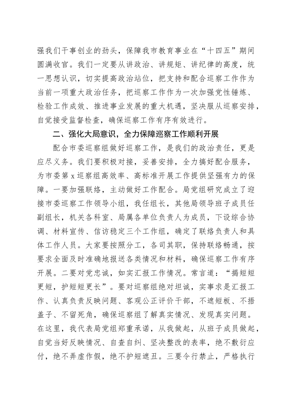 局长巡察动员会表态发言（1855字）_第2页