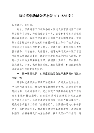 局长巡察动员会表态发言（1855字）