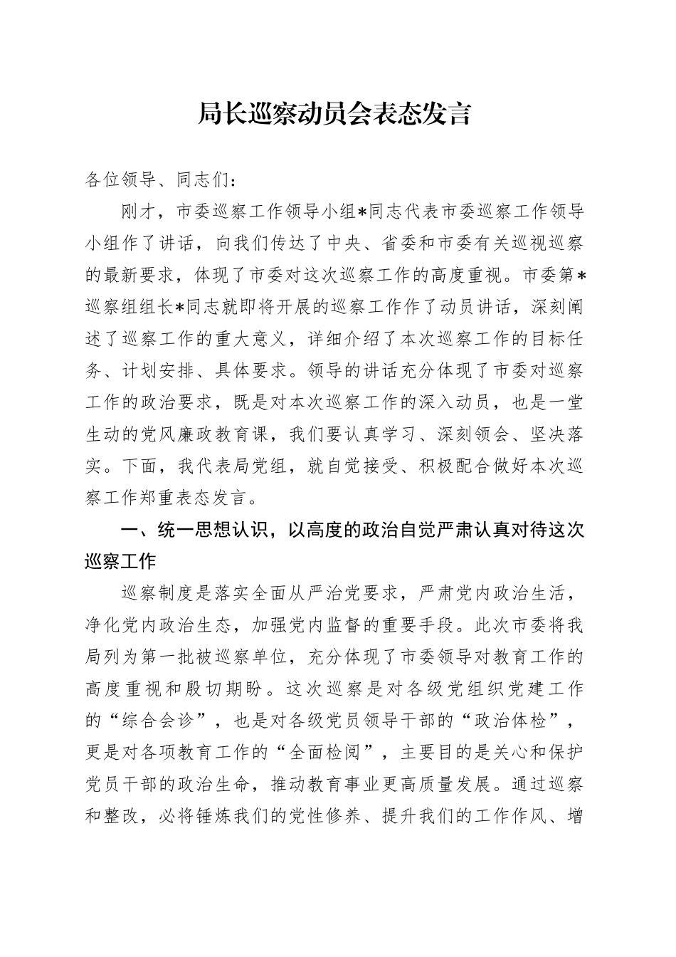局长巡察动员会表态发言_第1页
