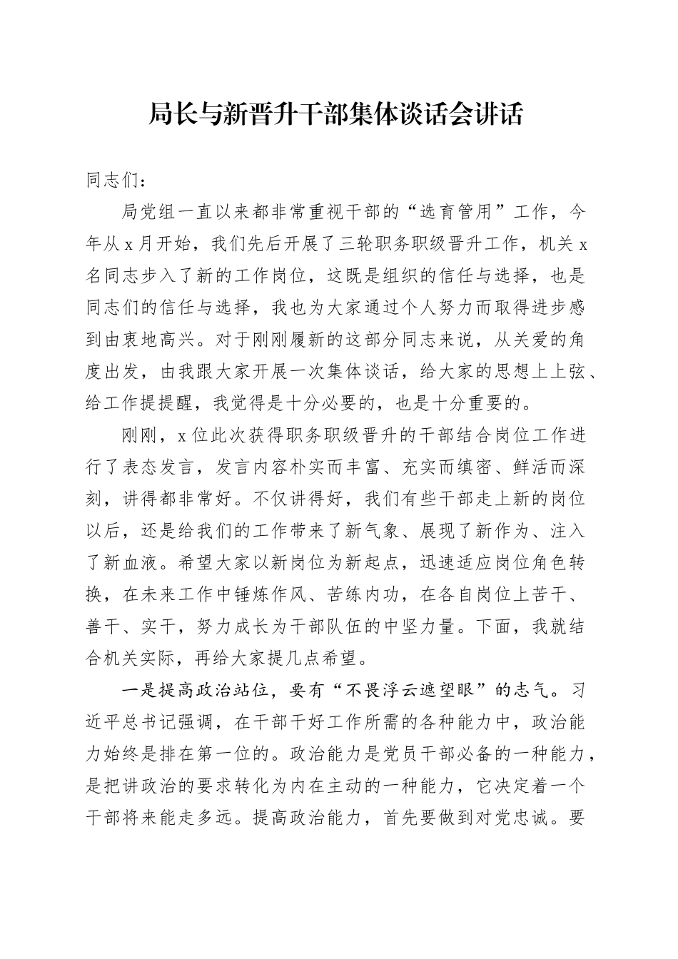 局长与新晋升干部集体谈话会讲话_第1页