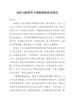 局长与新晋升干部集体谈话会讲话