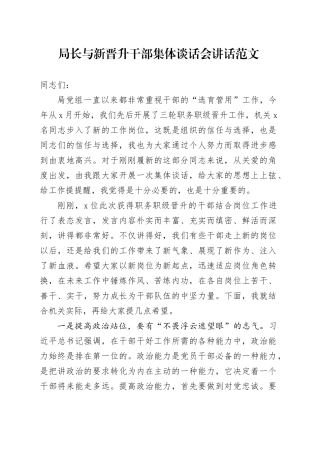 局长与新晋升干部集体谈话会讲话提拔任职20240415