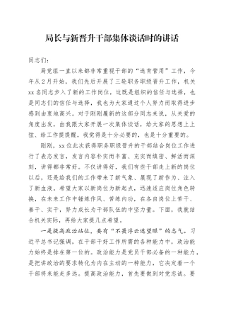 局长与新晋升干部集体谈话时的讲话