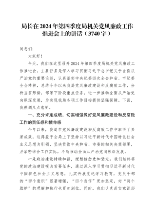 局长在2024年第四季度局机关党风廉政工作推进会上的讲话（3740字）