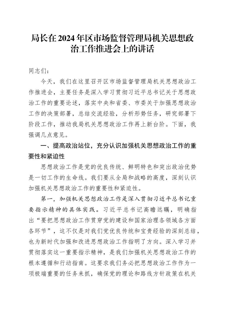 局长在2024年区市场监督管理局机关思想政治工作推进会上的讲话_第1页