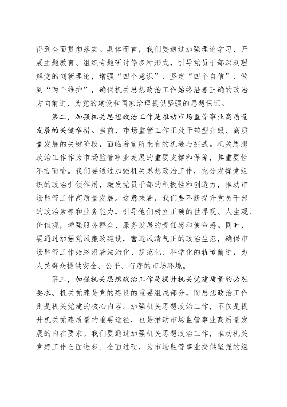 局长在2024年区市场监督管理局机关思想政治工作推进会上的讲话_第2页