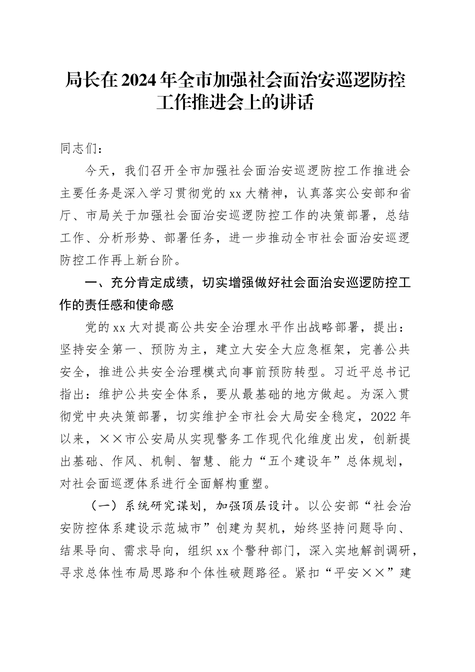 局长在2024年全市加强社会面治安巡逻防控工作推进会上的讲话_第1页