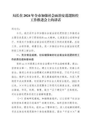局长在2024年全市加强社会面治安巡逻防控工作推进会上的讲话