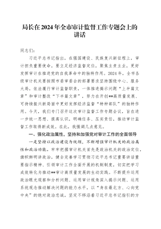 局长在2024年全市审计监督工作专题会上的讲话