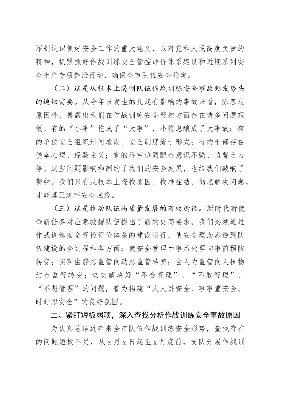 局长在2024年全市消防救援队伍作战训练安全管控评价体系建设推进会上的讲话_第2页