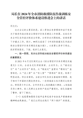 局长在2024年全市消防救援队伍作战训练安全管控评价体系建设推进会上的讲话