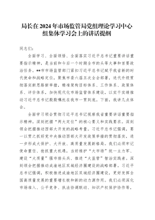局长在2024年市场监管局党组理论学习中心组集体学习会上的讲话提纲