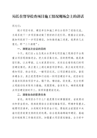 局长在督导检查项目施工情况现场会上的讲话