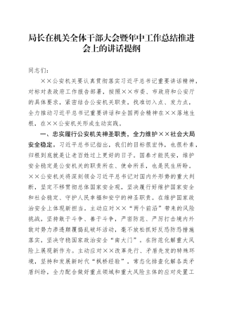 局长在机关全体干部大会暨年中工作总结推进会上的讲话提纲