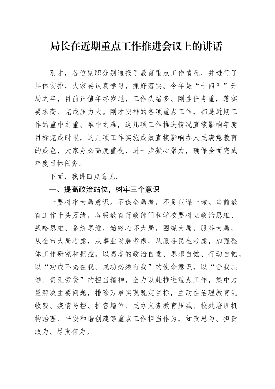 局长在近期重点工作推进会议上的讲话_第1页