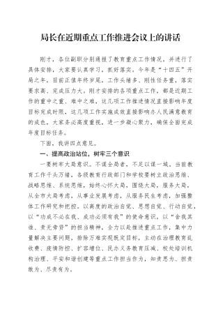 局长在近期重点工作推进会议上的讲话