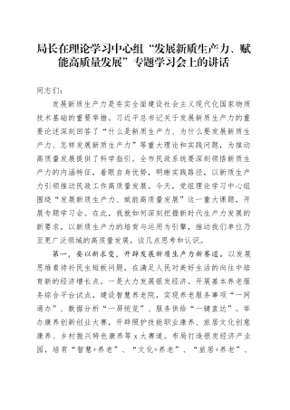 局长在理论学习中心组“发展新质生产力、赋能高质量发展”专题学习会上的讲话