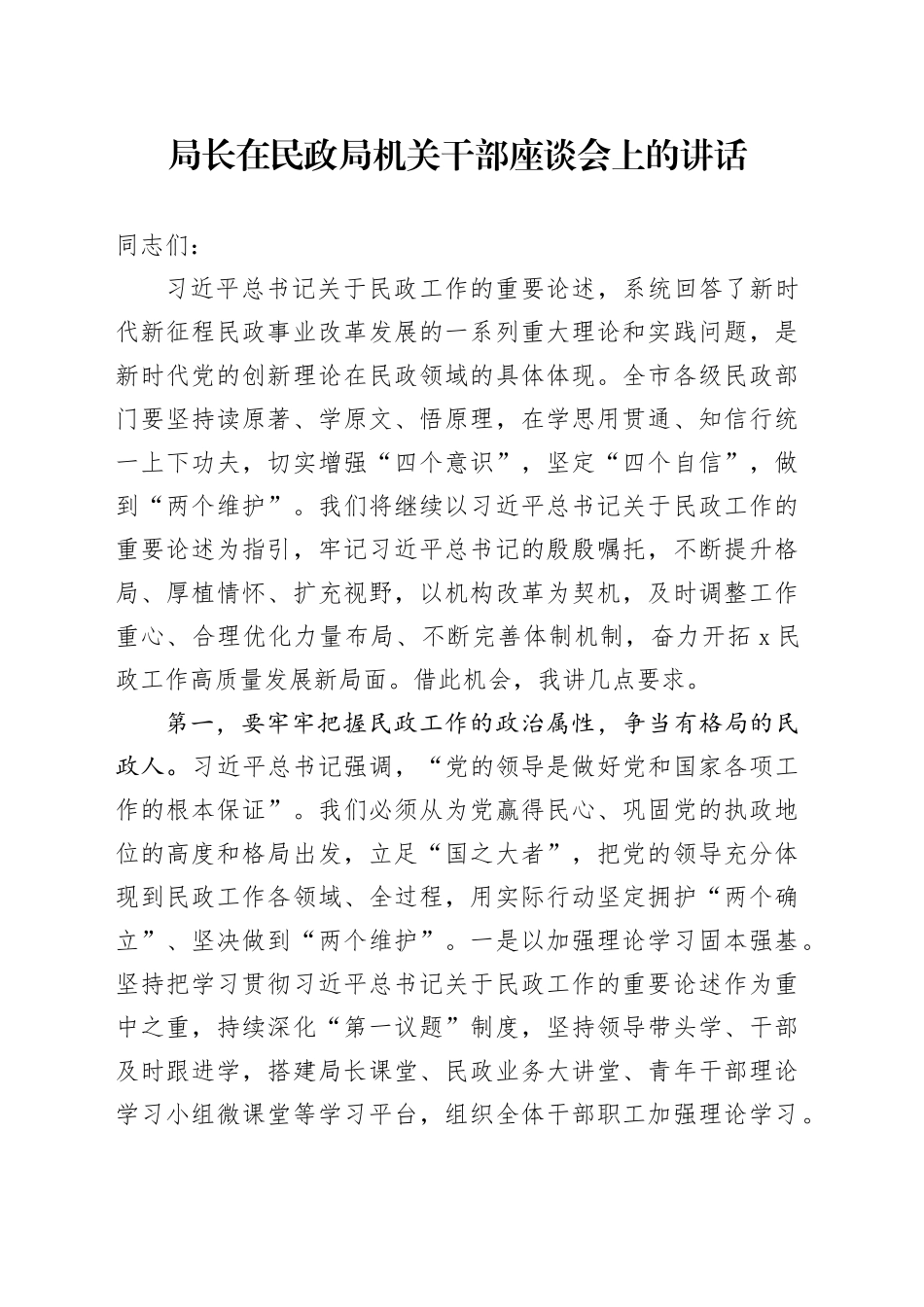 局长在民政局机关干部座谈会上的讲话_第1页