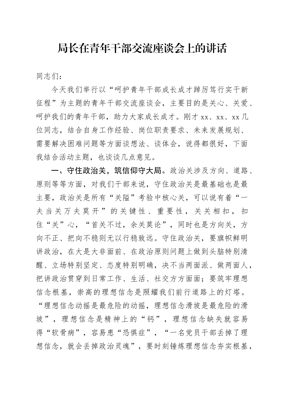 局长在青年干部交流座谈会上的讲话年轻20240830_第1页