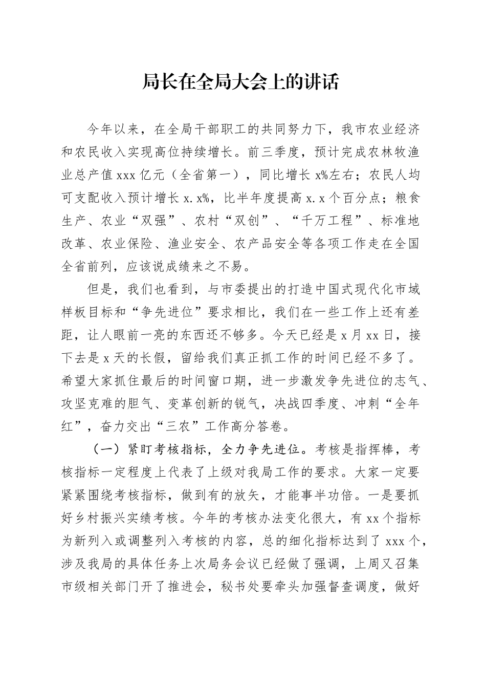 局长在全局大会上的讲话_第1页