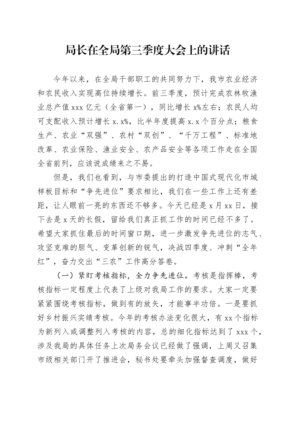 局长在全局第三季度大会上的讲话_第1页