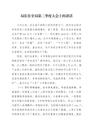 局长在全局第三季度大会上的讲话
