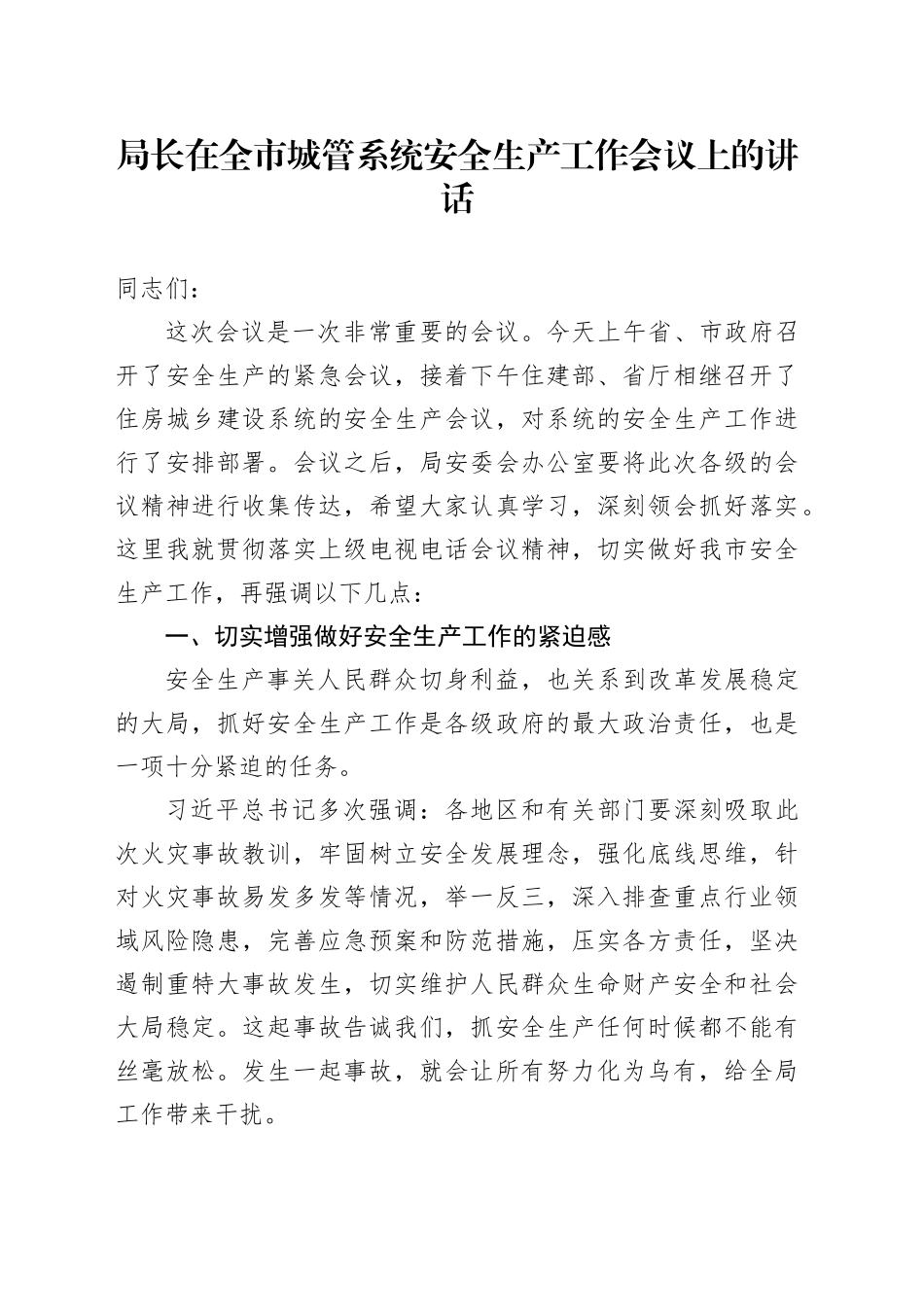 局长在全市城管系统安全生产工作会议上的讲话_第1页