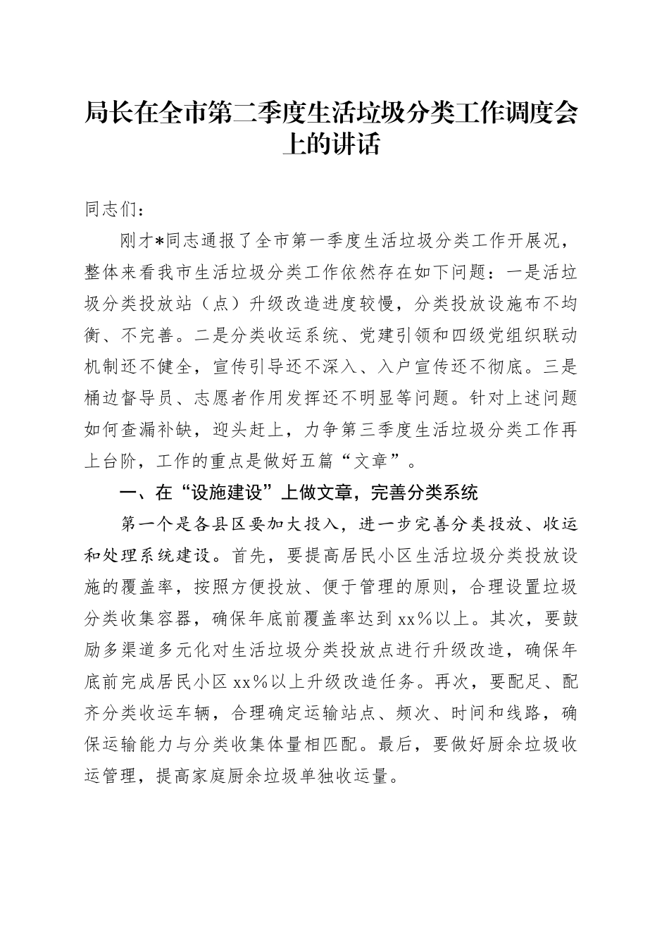 局长在全市第二季度生活垃圾分类工作调度会上的讲话_第1页