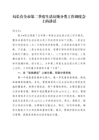 局长在全市第二季度生活垃圾分类工作调度会上的讲话